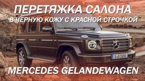Mercedes Gelandewagen перетяжка салона в черную кожу с красной строчкой [ЧЕРНЫЙ САЛОН 2021]