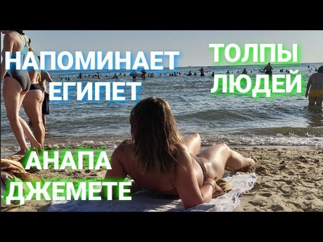 Анапа сегодня Пляжи Джемете как Египет Толпы людей Семья  @BELKA_NA_MORE