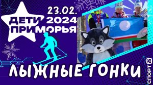 Дети Приморья 2024: якутские лыжники завоевали последнее «золото» Зимних игр | #лыжныегонки