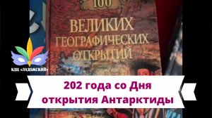 Ими гордится Россия. 202 года со Дня открытия Антарктиды