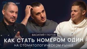 Подкаст #1. Как стать номером один на стоматологическом рынке. Василий Глотов | Тимофеев Дмитрий.