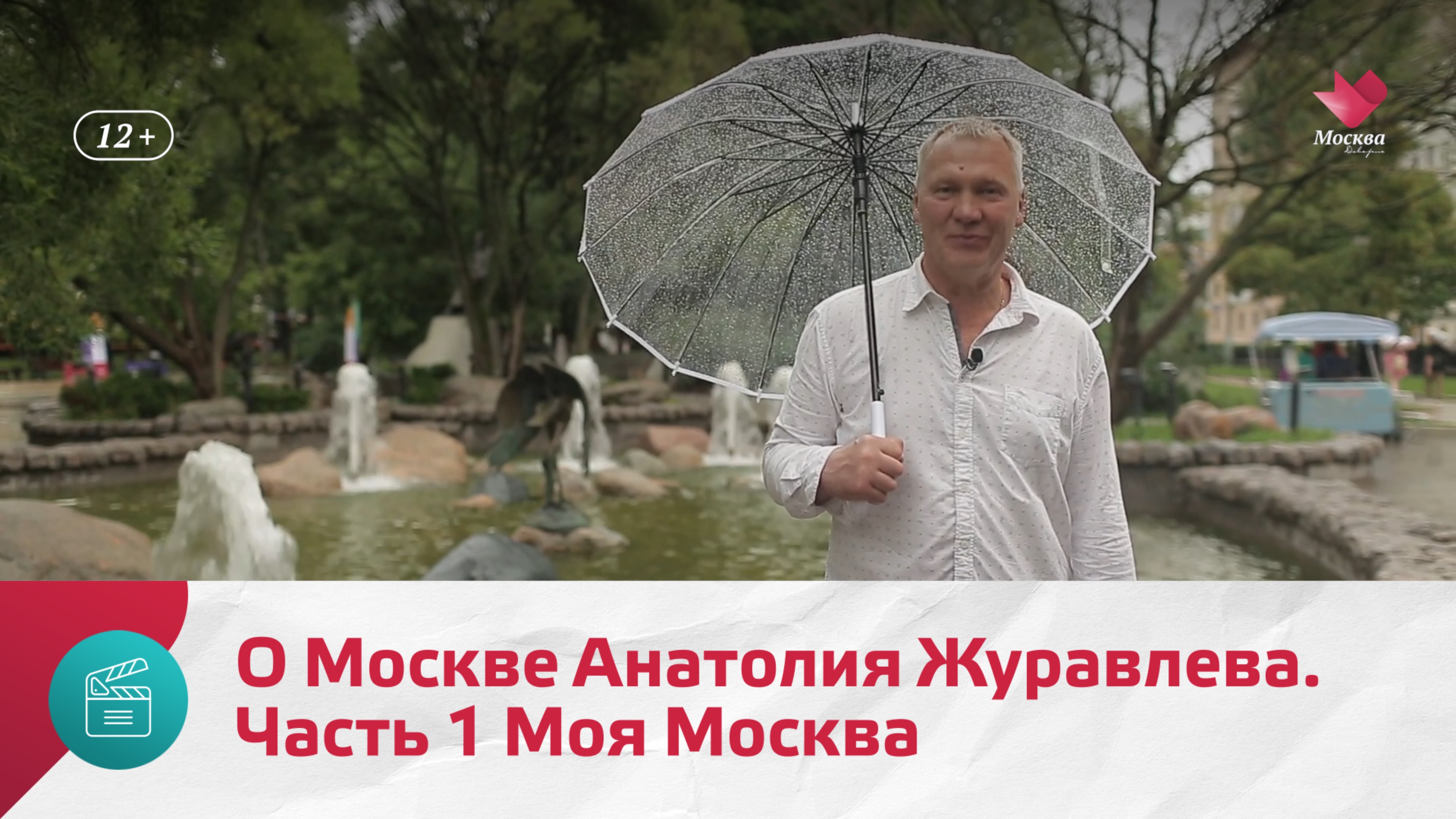 О Москве Анатолия Журавлева. Часть 2 | Моя Москва