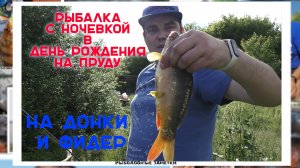 Рыбалка на карпа с ночевкой на пруду в День Рождения.