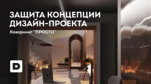 Защита концепции дизайн проекта. Коворкинг Просто