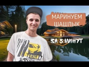 Как приготовить шашлык на мангале.mp4