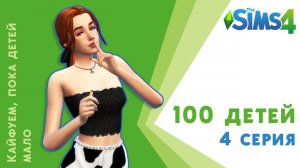 100 детей. 4 серия. Кайфуем, пока детей мало. Челлендж Sims 4
