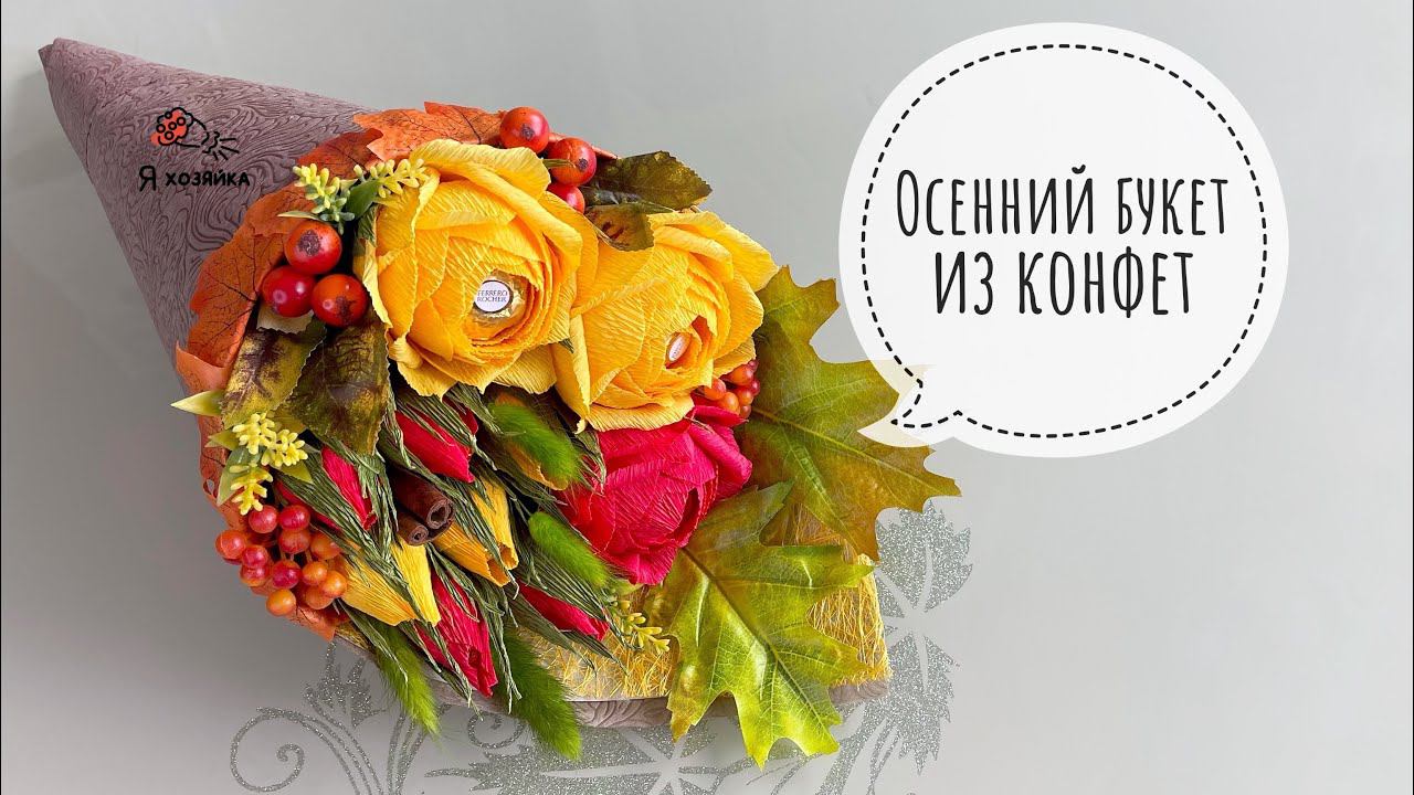 Что подарить учителю? DIY. букет рожок. Осенний букет из конфет своими руками.