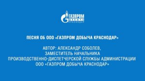 ПЕСНЯ ОБ ООО «ГАЗПРОМ ДОБЫЧА КРАСНОДАР»