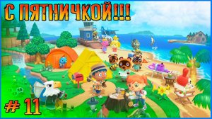 Пятничные дела и немного мыслей. Animal Crossing New Horizon # 11