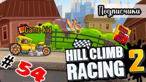 ХИЛЛ КЛИМБ!ВЫПОЛНЯЮ ЗАДАНИЯ ПОДПИСЧИКОВ!ГОНКИ НА ОЧКИ!Hill Climb Racing 2! # 54