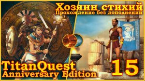 Titan Quest Anniversary Edition. Восток. Норма #15 - Хозяин стихий(Земля + Воздух)