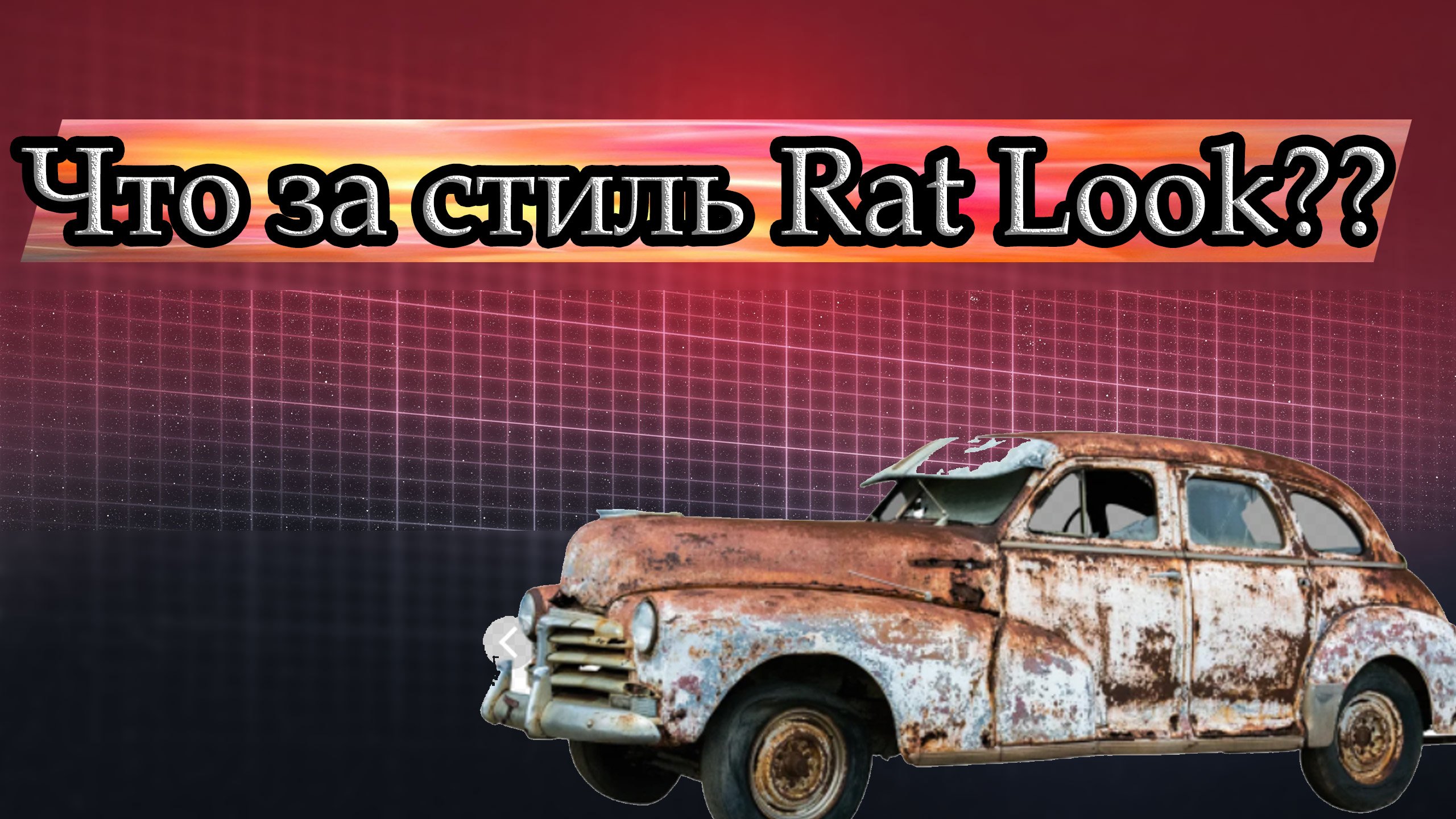 Что за стиль Rat Look?