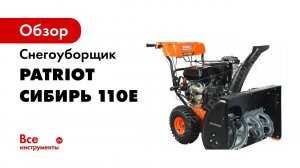 Снегоуборщик Patriot Сибирь 110 Е