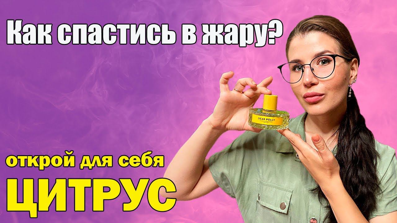 ЦИТРУСОВЫЙ ВЗРЫВ  СОЧНЫЕ И ОСВЕЖАЮЩИЕ АРОМАТЫ НА ЛЕТО 2022