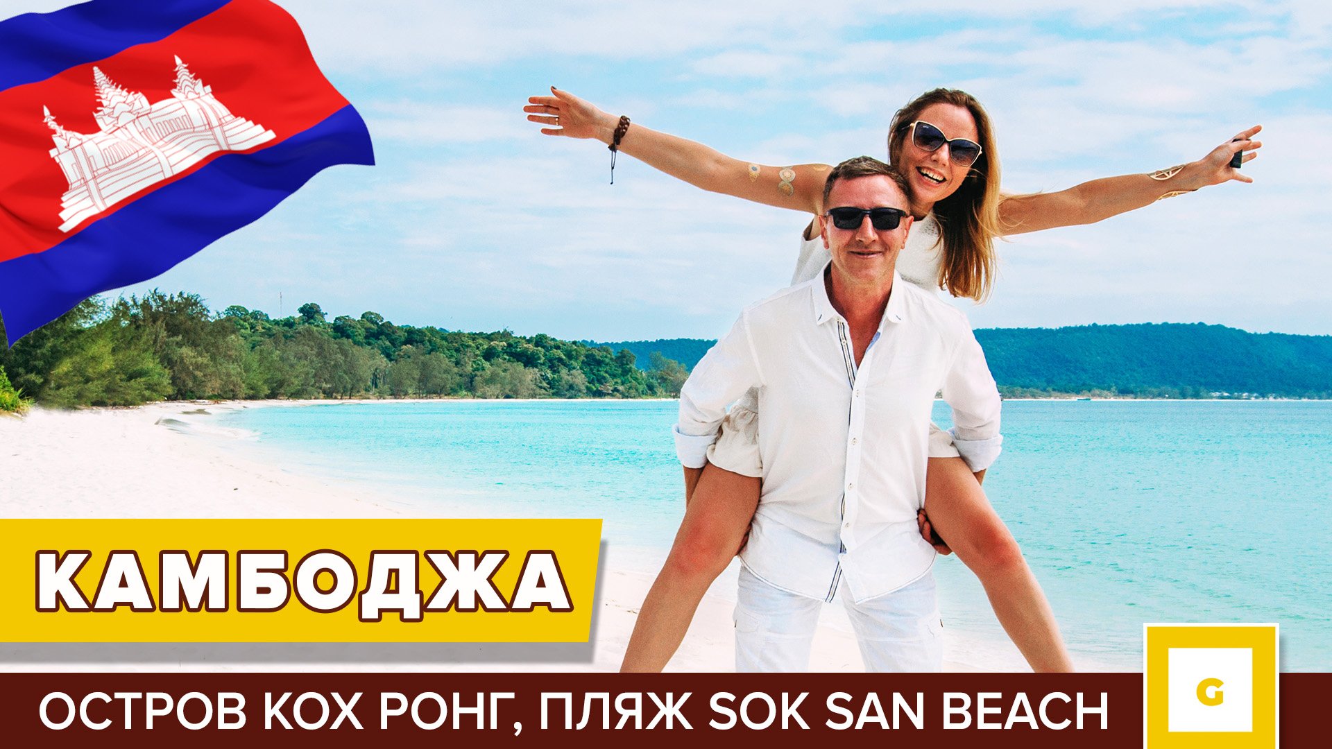 #5 КАМБОДЖА: ЕДЕМ НА ОСТРОВ КОХ РОНГ ПЛЯЖ SOK SAN BEACH