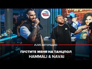 ️ HammAli & Navai - Пустите Меня На Танцпол (LIVE @ Авторадио)