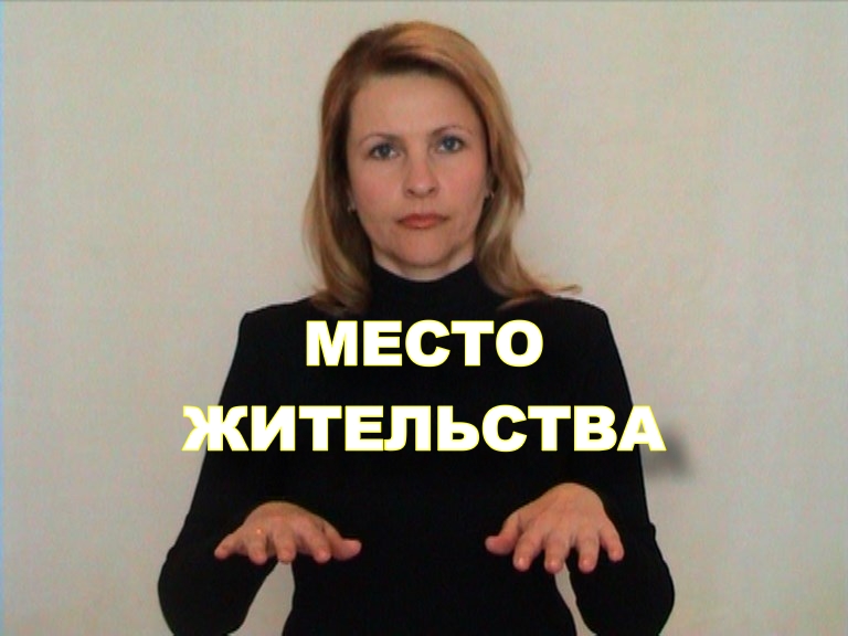 ЖЕСТОВЫЙ ЯЗЫК. ФРАЗЫ. Место жительства