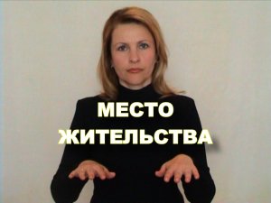 ЖЕСТОВЫЙ ЯЗЫК. ФРАЗЫ. Место жительства