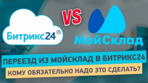 НИКОГДА НЕ ИНТЕГРИРУЙ МойСклад и Битрикс24, пока не посмотришь это видео