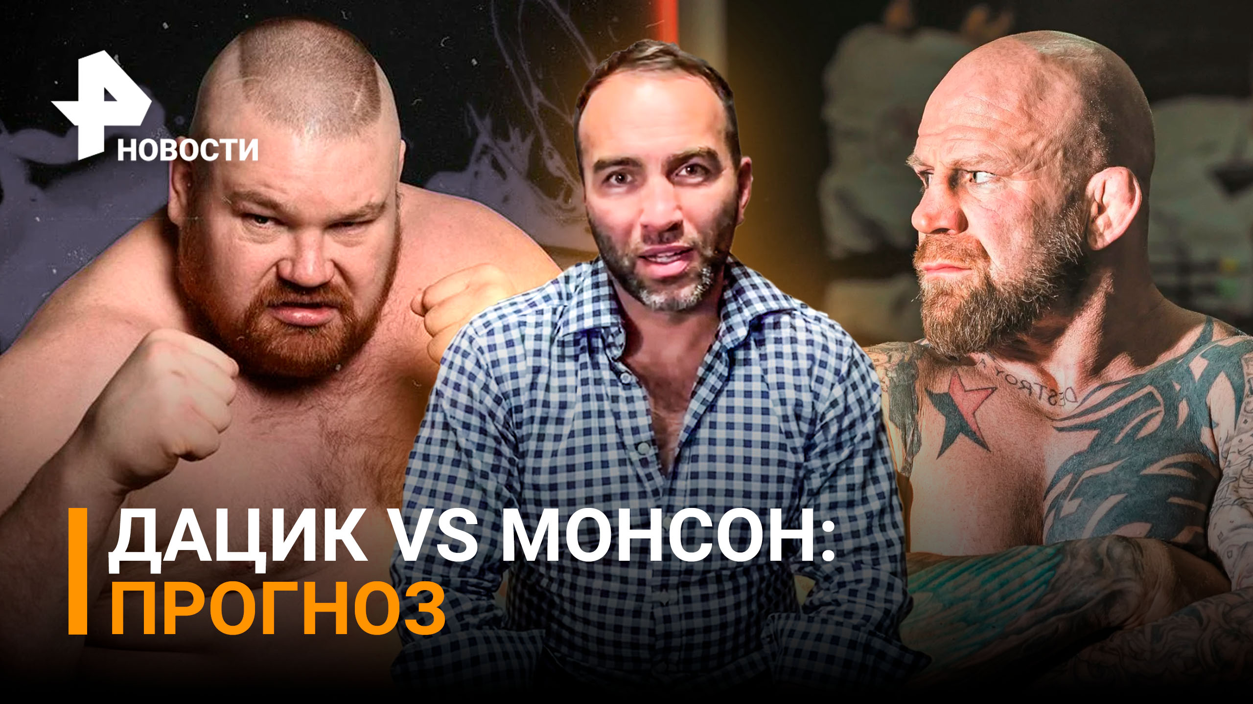 Президент AMC Fight Nights Гаджиев спрогнозировал итог боя Дацика и Монсона / Бойцовский клуб РЕН