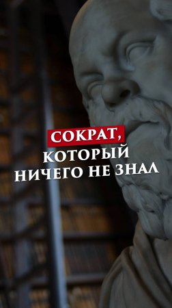 СОКРАТ, КОТОРЫЙ НИЧЕГО НЕ ЗНАЛ | ПУТЬ ВОИНА