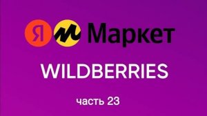 Обзор покупок с Яндекс Маркета и Wildberries 23.