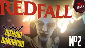 ИСТРЕБЛЕНИЕ ВАМПИРСКОГО ОТРОДЬЯ #2 | ОБЗОР - Redfall