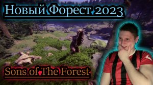 НОВЫЙ ФОРЕСТ 2023 ✔ Sons of The Forest #1