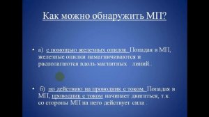 Магнитное поле . Взаимодействие проводников с током. Опыты Ампера