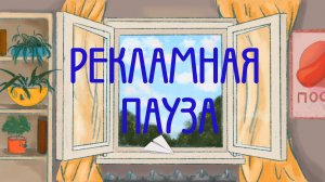 Мультфильм "Рекламная пауза"