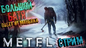 СБЕЖАТЬ ОТ МАНЬЯКА  Metel - Horror Escape  СТРИМ  РЕШАЕМ ПРОБЛЕМЫ