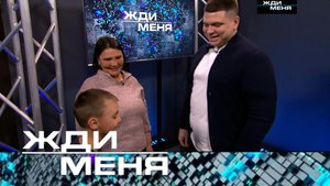 «Жди меня». Выпуск от 14 июня 2024 года