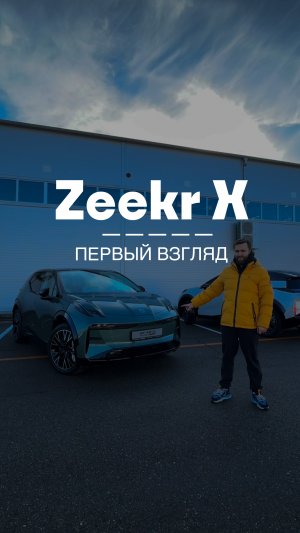 Zeekr X - первое знакомство!
