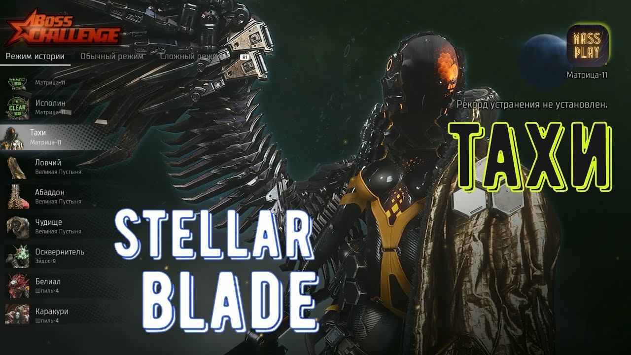 Тахи! Боссы в Stellar Blade #stellarblade #massplay #letsplay #bossfight