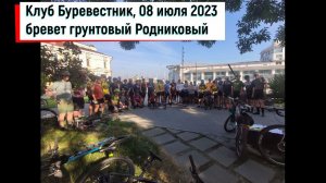 Бревет грунтовый 200км. Испытания на прочность. Красоты Нижегородской области за 8 минут.
