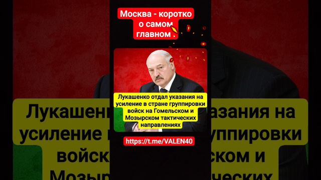 Лукашенко отдал указания на усиление в стране группировки в Гомельском и Мозырском направлениях