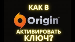 Как в Origin активировать ключ?