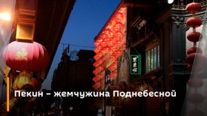 Пекин – жемчужина Поднебесной