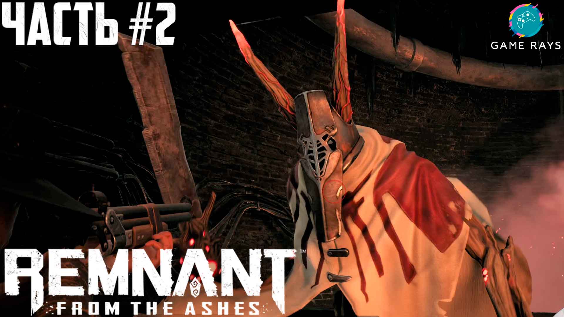 Remnant from the ashes достижения steam фото 114