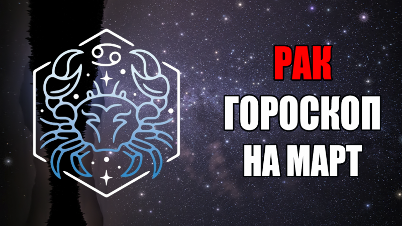 РАК - ГОРОСКОП на МАРТ