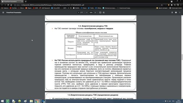 ВВЕДЕНИЕ В ТЕПЛОЭНЕРГЕТИКУ И КУРС «ТЭС И АЭС»