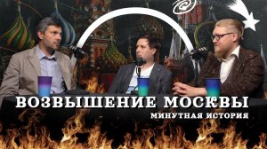 Возвышение Москвы (Тарасов, Соколов, Гурков) / Подкаст "Минутной Истории"