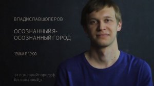 Владислав Шолеров. Приглашение на конференцию 19 мая