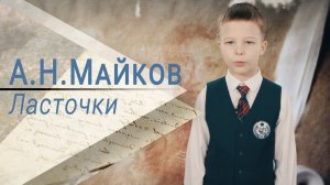 Стихотворение А. Н. Майкова «Ласточки»