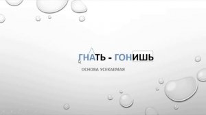 Определение спряжения глагола по виду основы.