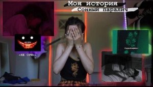 СОННЫЙ ПАРАЛИЧ МОЯ ИСТОРИЯ
