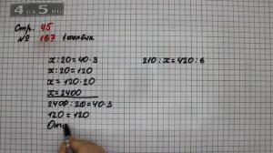 Страница 45 Задание 167 (Столбик 1) – Математика 4 класс Моро – Учебник Часть 2