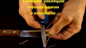 Снимаем изоляцию с провода