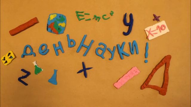 8 февраля - День Науки ДТДМ смотреть онлайн