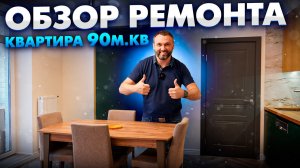 Обзор готового ремонта в квартире 90м2